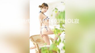 下海新人少女！18岁纯欲少女萝莉，身材超级棒，170CM高挑身材大长腿，非常嫩！炮友不给力，插一会就泄气了