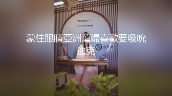 蒙住眼睛亞洲蕩婦喜歡要吸吮迪克