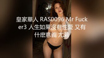 皇家華人 RAS0096 Mr Fucker3 人生如果沒有性愛 又有什麽意義 尤莉