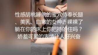 性感胡桃睡前的蜜穴侍奉长腿、美乳、白嫩的女神赤裸裸了躺在你的床上你把持的住吗？娇羞可爱的表情让人好兴奋