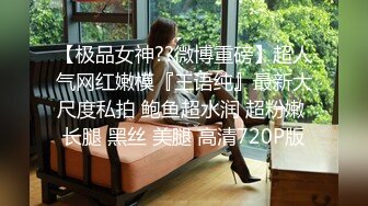 【梦幻谷先生】良家极品少妇，宝马女护肤品老板娘，骑脸大屌插嘴，穿着高跟鞋一顿操