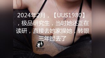 2024年2月，【UUS1980】，极品研究生，当时她还正在读研，直接去她家操她，转眼三年过去了