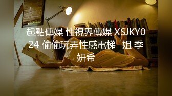 起點傳媒 性視界傳媒 XSJKY024 偷偷玩弄性感電梯⼩姐 季妍希