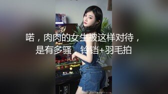 喏，肉肉的女生被这样对待，是有多骚，铃铛+羽毛拍