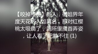 【咬掉樱桃】新人，御姐界年度天花板人如其名，那对红樱桃太吸睛了，厕所里搔首弄姿，让人看了把持不住 (1)