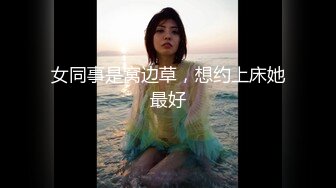 女同事是窝边草，想约上床她最好