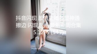 抖音闪现 颜值主播各显神通 擦边 闪现走光 最新一周合集5.12-5 (547)