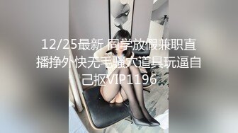 12/25最新 同学放假兼职直播挣外快无毛骚穴道具玩逼自己抠VIP1196