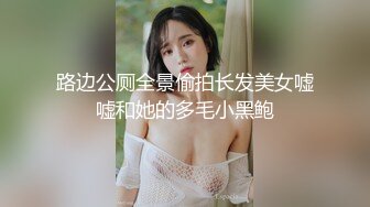 路边公厕全景偷拍长发美女嘘嘘和她的多毛小黑鲍