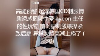 高能预警 超淫韩国CD制服情趣诱惑捆绑性爱 hyeon 主任的性玩物 前例腺刺激爆操紧致后庭 异样快感高潮上瘾了 (30)