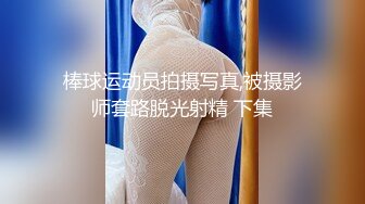 棒球运动员拍摄写真,被摄影师套路脱光射精 下集