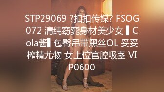 STP29069 ?扣扣传媒? FSOG072 清纯窈窕身材美少女 ▌Cola酱▌包臀吊带黑丝OL 妥妥榨精尤物 女上位宫腔吸茎 VIP0600