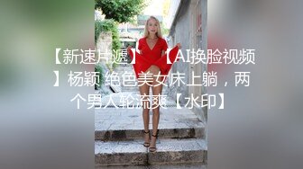 【新速片遞】   【AI换脸视频】杨颖 绝色美女床上躺，两个男人轮流爽【水印】