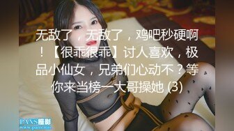 无敌了，无敌了，鸡吧秒硬啊！【很乖很乖】讨人喜欢，极品小仙女，兄弟们心动不？等你来当榜一大哥操她 (3)