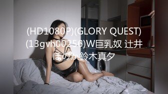 (HD1080P)(GLORY QUEST)(13gvh00256)W巨乳奴 辻井ほのか鈴木真夕