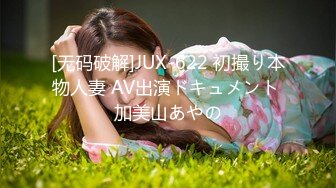 [无码破解]JUX-622 初撮り本物人妻 AV出演ドキュメント 加美山あやの