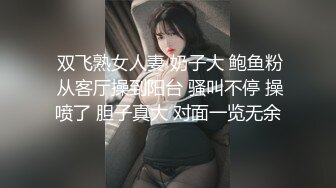  双飞熟女人妻 奶子大 鲍鱼粉 从客厅操到阳台 骚叫不停 操喷了 胆子真大 对面一览无余