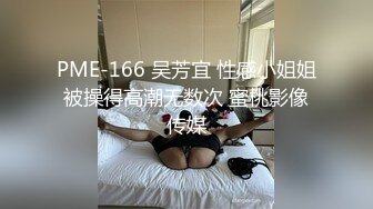 PME-166 吴芳宜 性感小姐姐被操得高潮无数次 蜜桃影像传媒