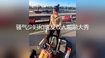 【新速片遞】 新人下海小姐姐！居家道具自慰操逼！洗完澡开始，假屌抽插多毛骚逼，双跳蛋震穴，炮友后入爆操