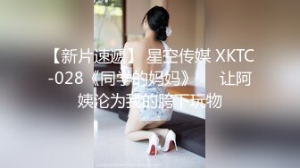 【新片速遞】 星空传媒 XKTC-028《同学的妈妈》❤️让阿姨沦为我的胯下玩物