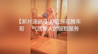 重磅【江南第一深情】顶级约炮大神 专约00后稚嫩妹子啪啪