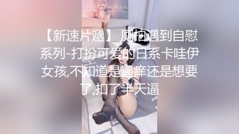 【极品❤️粉媚少女】黑猫露娜酱✨ 主人之间的肉体游戏 肛塞加持性爱 紧致极深后入白浆淫汁 口爆清纯少女