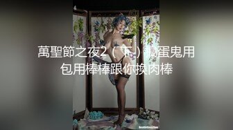 ★☆《最新购买精品分享》★☆好多人求购的黑GIRL最顶双人第20期，高颜极品翘臀长腿姐妹花各种透明情趣抹油露毛露逼骚舞挑逗 (9)