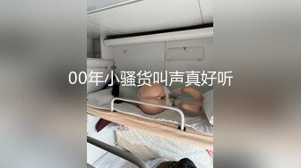 00年小骚货叫声真好听