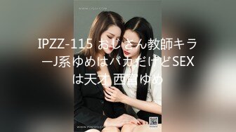 IPZZ-115 おじさん教師キラーJ系ゆめはバカだけどSEXは天才 西宮ゆめ