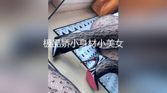 极品娇小身材小美女