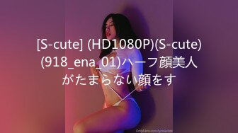 [S-cute] (HD1080P)(S-cute)(918_ena_01)ハーフ顔美人がたまらない顔をす