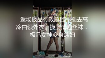   返场极品行政总监，褪去高冷白领外衣，换上情趣丝袜，极品女神变身荡妇