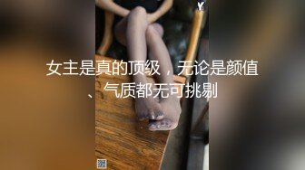 女主是真的顶级，无论是颜值、气质都无可挑剔