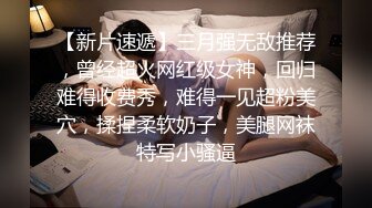 【新片速遞】三月强无敌推荐，曾经超火网红级女神，回归难得收费秀，难得一见超粉美穴，揉捏柔软奶子，美腿网袜特写小骚逼