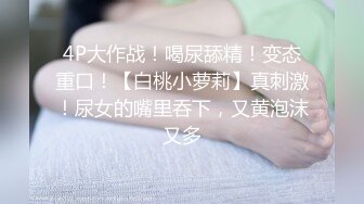 《顶级震撼㊙️极品骚婊》最新流出万狼求购OnlyFans地狱调教大师【dogmaster】私拍完结~多种刺激玩法吃精双通露出阴门大开 (17)