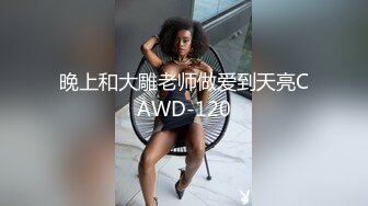 晚上和大雕老师做爱到天亮CAWD-120