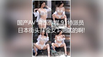 国产AV 果冻传媒 91特派员 日本街头拜金女1 测试的啊!