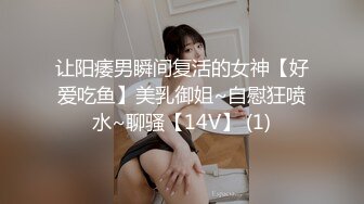 让阳痿男瞬间复活的女神【好爱吃鱼】美乳御姐~自慰狂喷水~聊骚【14V】 (1)