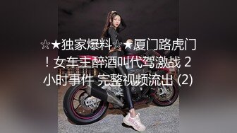 ☆★独家爆料☆★厦门路虎门！女车主醉酒叫代驾激战 2 小时事件 完整视频流出 (2)