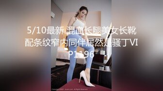 5/10最新 混血长腿美女长靴配条纹窄内同伴居然是骚丁VIP1196