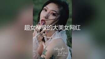 超女神级的大美女网红