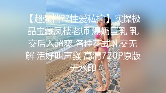 【超强档??性爱私拍】实操极品宝藏凤楼老师 爆奶巨乳 乳交后入超爽 各种花式乳交无解 活好叫声骚 高清720P原版无水印