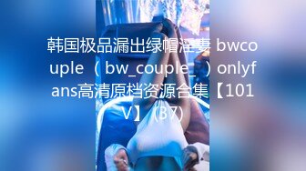 韩国极品漏出绿帽淫妻 bwcouple （bw_couple_ ）onlyfans高清原档资源合集【101V】 (37)