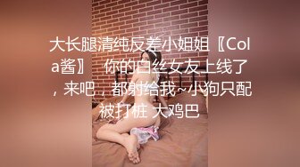 大长腿清纯反差小姐姐〖Cola酱〗⚡你的白丝女友上线了，来吧，都射给我~小狗只配被打桩 大鸡巴