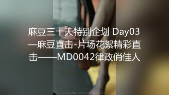 麻豆三十天特别企划 Day03—麻豆直击-片场花絮精彩直击——MD0042律政俏佳人