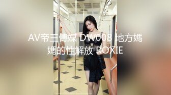 AV帝王傳媒 DW008 地方媽媽的性解放 ROXIE