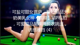 可盐可甜女菩萨，推特极品大奶美乳女神【糕糕】VIP私拍，可爱双马尾裸舞脱衣挑逗，诱惑难挡 (4)