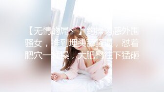 【无情的屌丶】约操肉感外围骚女，推到埋头舔骚逼，怼着肥穴一顿操，大肥臀往下猛砸