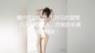 私密电报群门槛福利，推特大神【BB哥】私拍全集，学生妹、模特、少妇露脸各行各业还带哥们玩3P，人生赢家