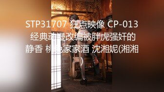 STP31707 狂点映像 CP-013 经典动漫改编被胖虎强奸的静香 桃色家家酒 沈湘妮(湘湘)